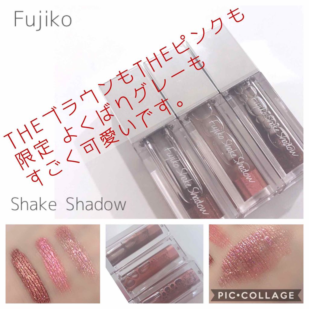 フジコシェイクシャドウ/Fujiko/リキッドアイシャドウを使ったクチコミ（1枚目）