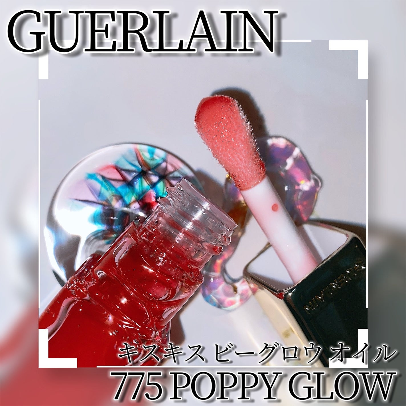 キスキス ビー グロウ オイル/GUERLAIN/リップグロスを使ったクチコミ(3枚目)
