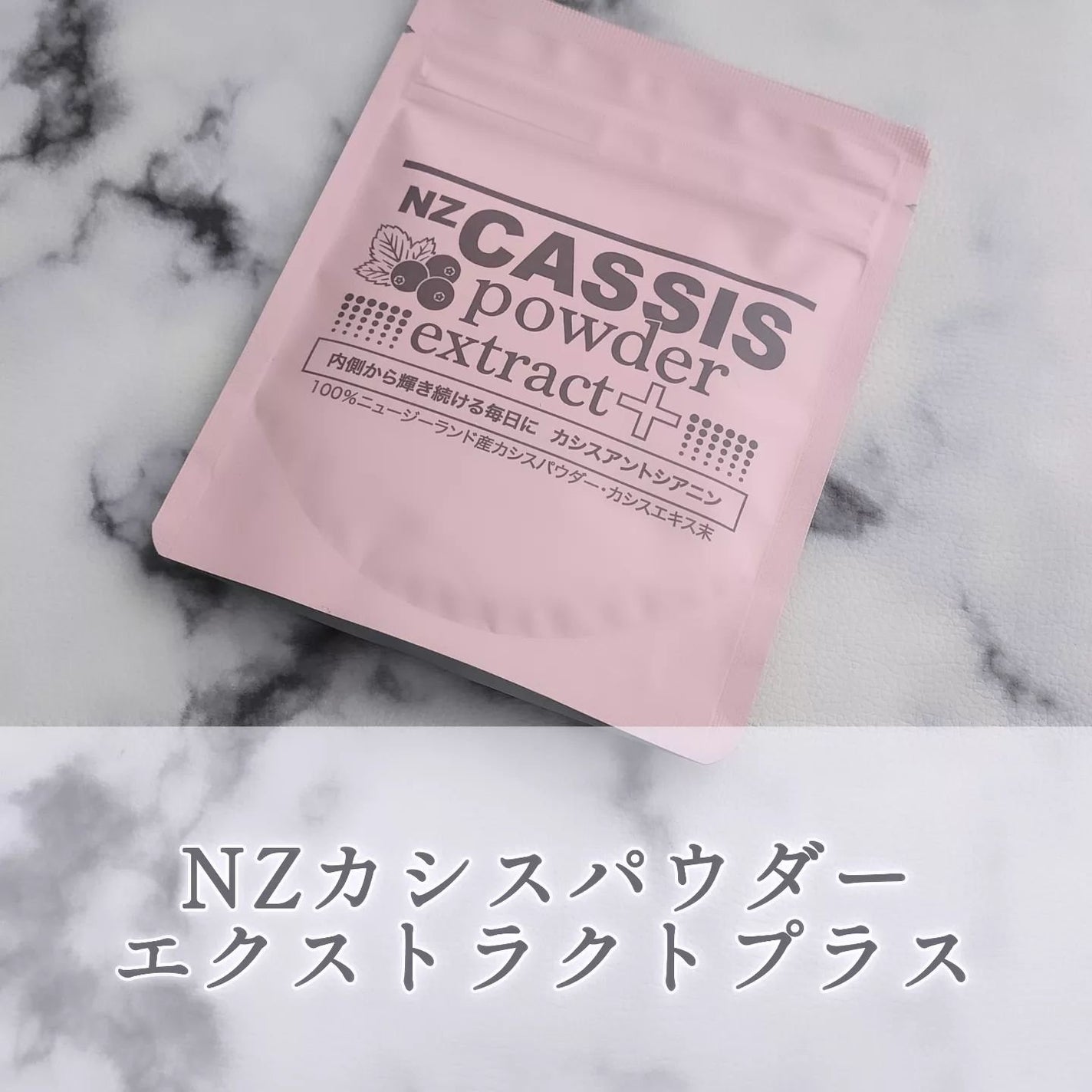 NZカシスパウダー エクストラクトプラス/カシスショップジャパン/食品を使ったクチコミ(1枚目)