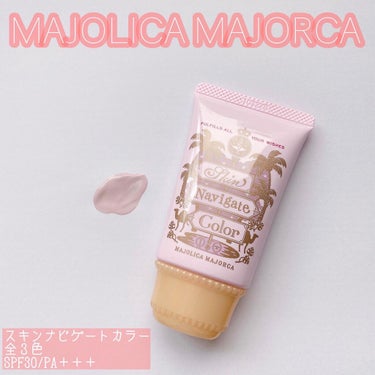 スキンナビゲートカラー/MAJOLICA MAJORCA/化粧下地を使ったクチコミ（1枚目）