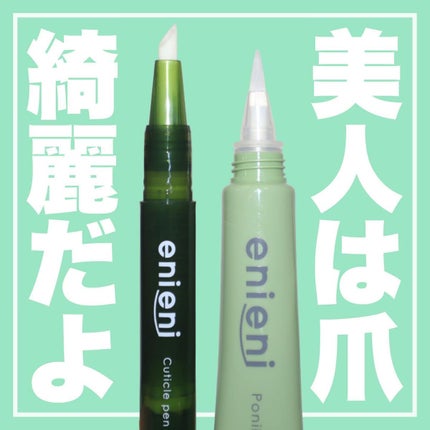ポニキウムオイル/enieni /ネイルオイル・トリートメントを使ったクチコミ(1枚目)