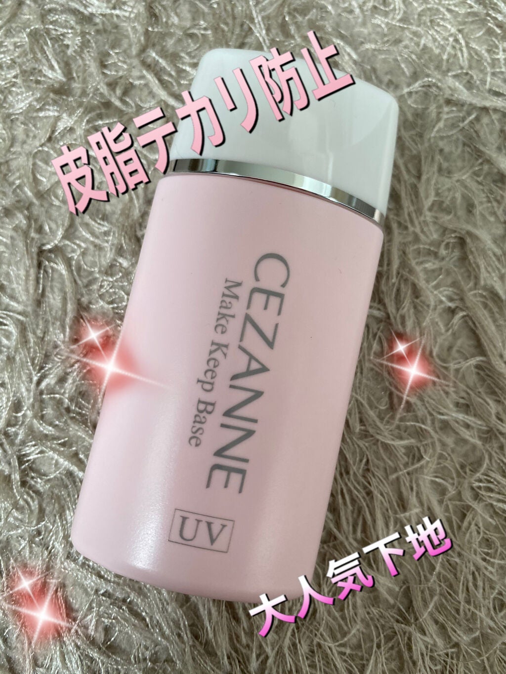 皮脂テカリ防止下地/CEZANNE/化粧下地を使ったクチコミ(1枚目)