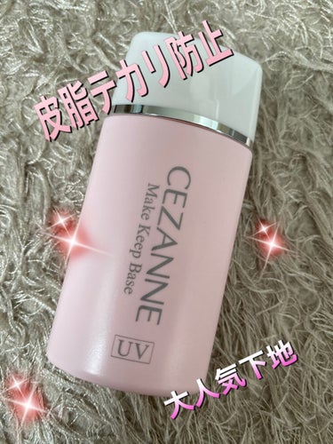 皮脂テカリ防止下地/CEZANNE/化粧下地を使ったクチコミ（1枚目）