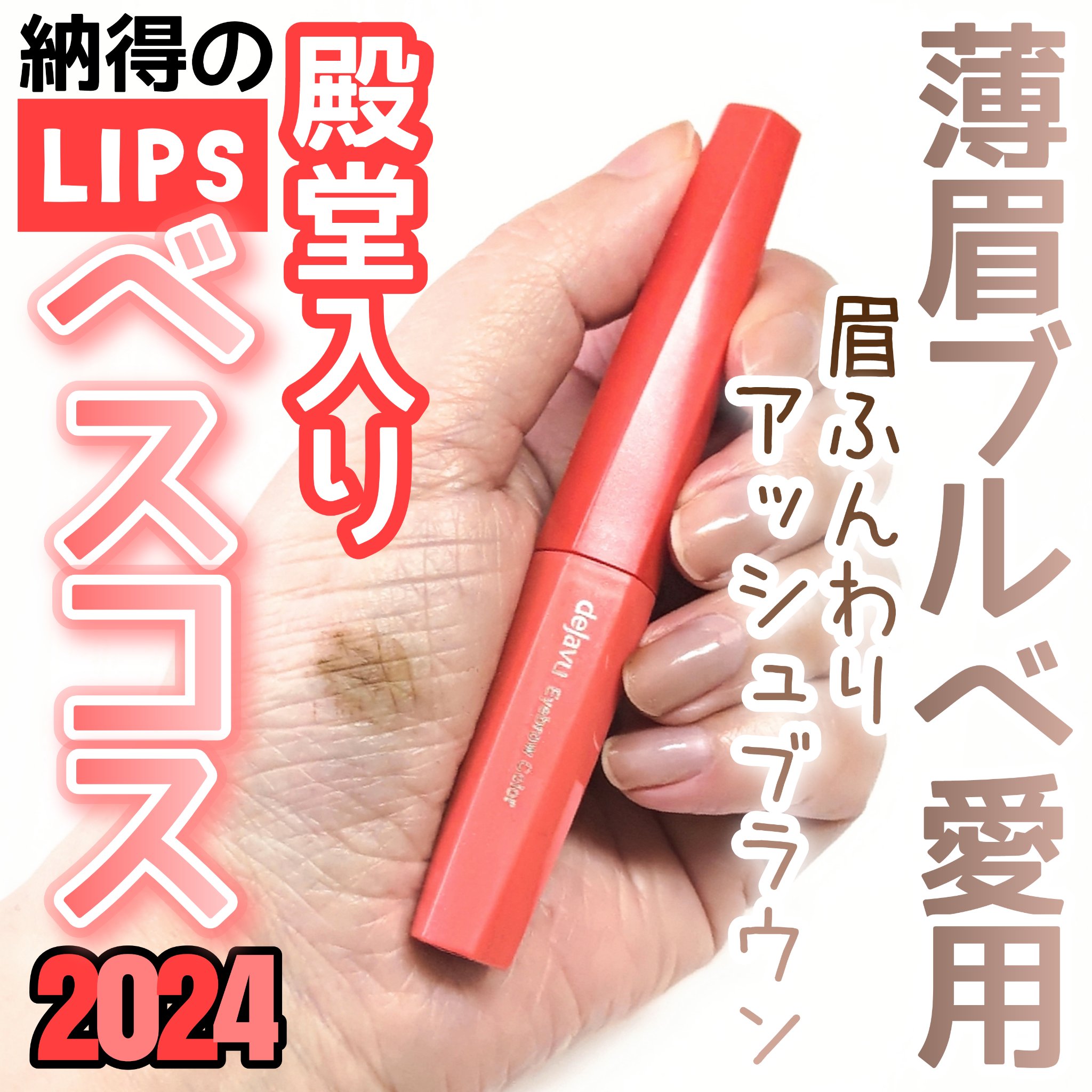 フィルム眉カラー/デジャヴュ/眉マスカラを使ったクチコミ（1枚目）