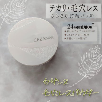 毛穴レスパウダー/CEZANNE/プレストパウダーを使ったクチコミ(1枚目)