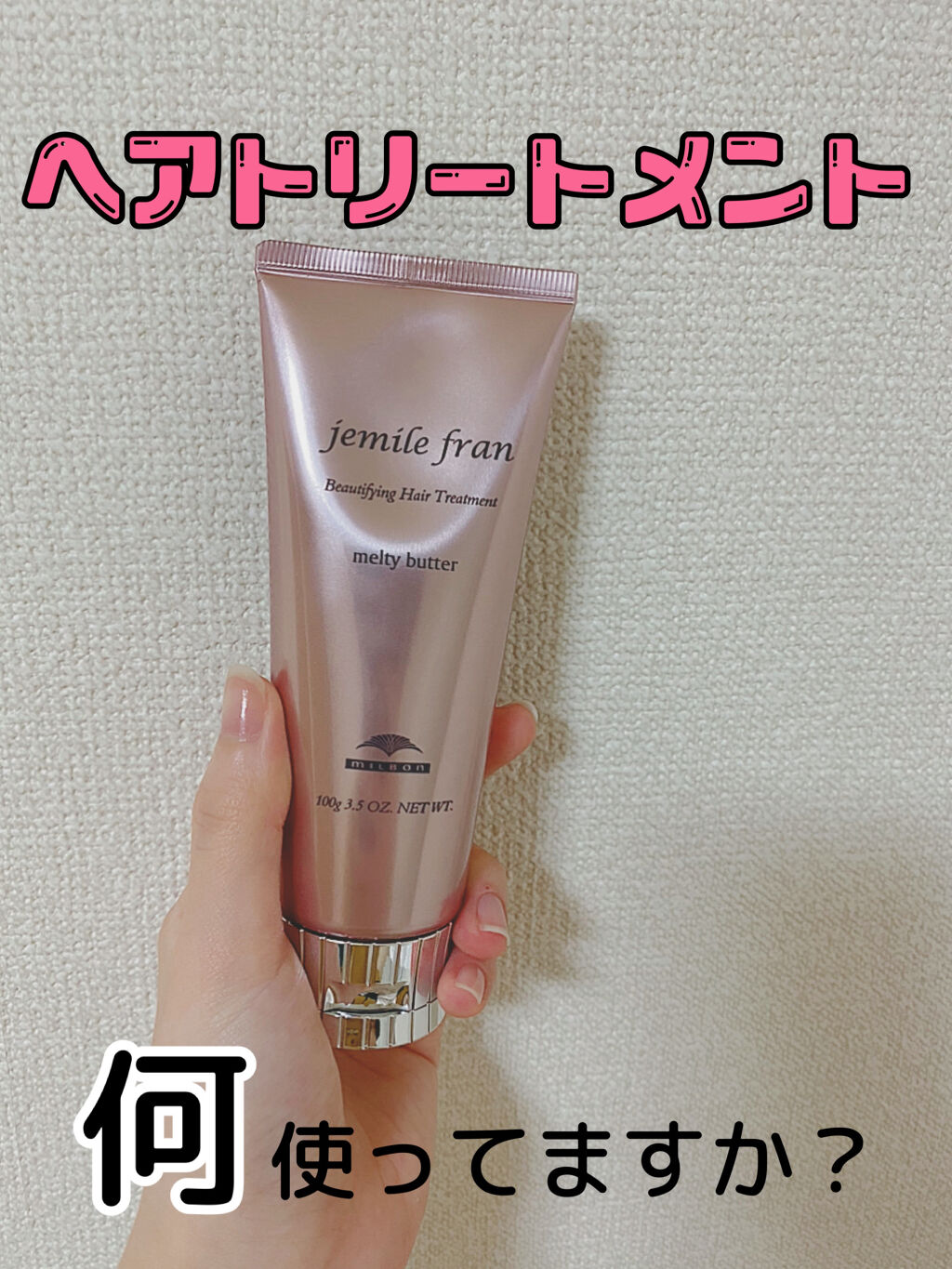 メルティバター/ジェミールフラン/ヘアバームを使ったクチコミ（1枚目）