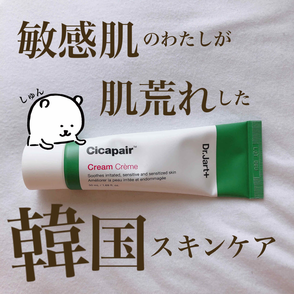 ドクタージャルト シカペア クリーム （第2世代）/Dr.Jart＋/フェイスクリームを使ったクチコミ（1枚目）