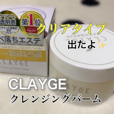 クレンジングバーム クリア/CLAYGE/クレンジングバームを使ったクチコミ（1枚目）