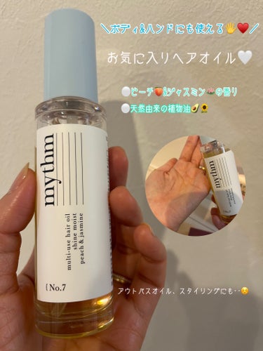 マルチユースヘアオイル シャインモイスト 45ml/mythm/ヘアオイルを使ったクチコミ（1枚目）