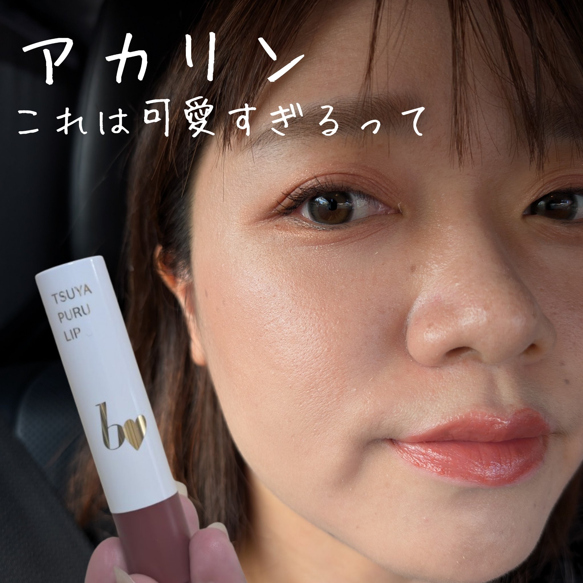 つやぷるリップR/b idol/口紅を使ったクチコミ（1枚目）