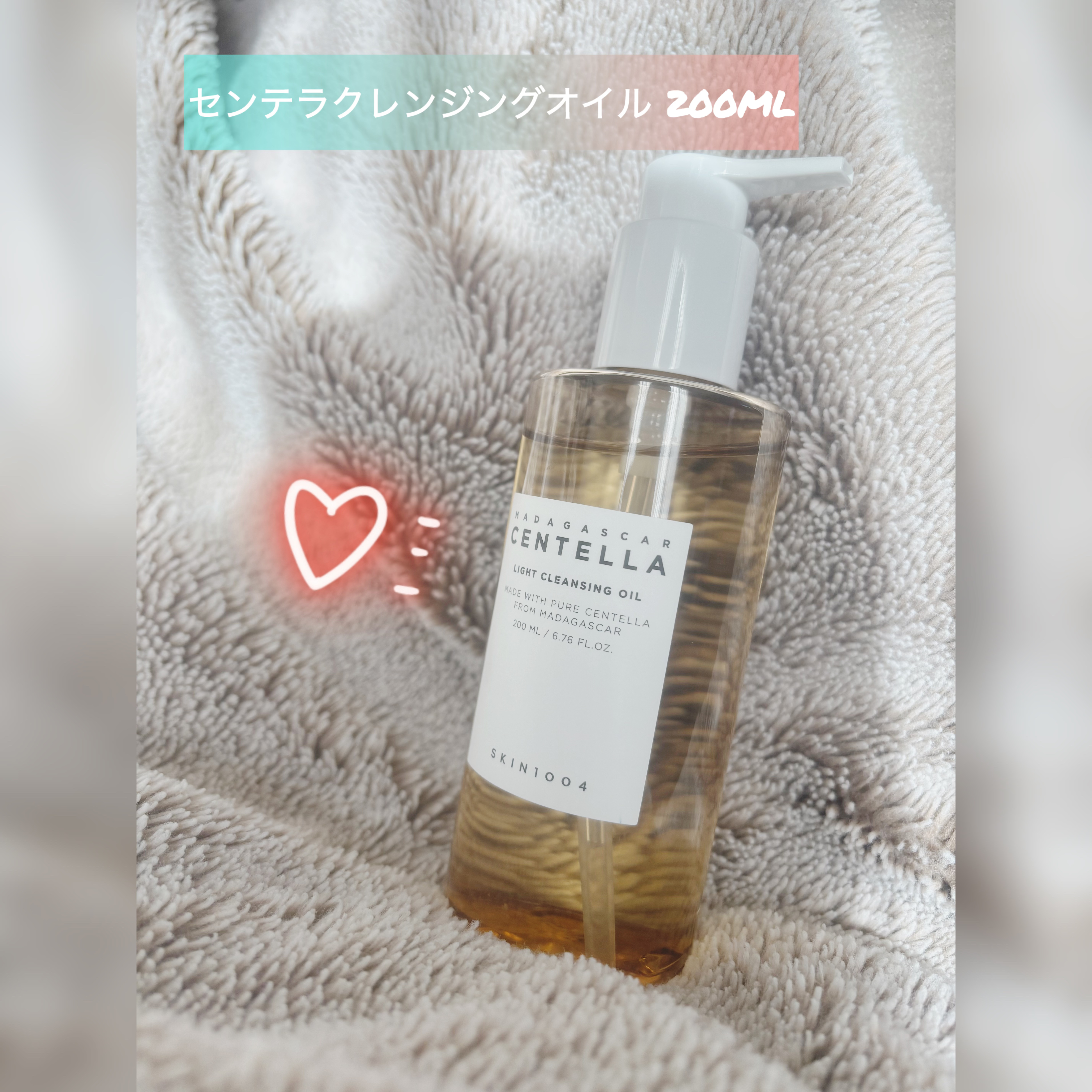 センテラ ライトクレンジングオイル/SKIN1004/オイルクレンジングを使ったクチコミ（1枚目）