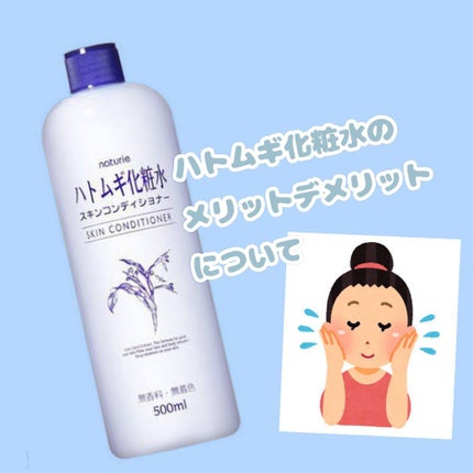 ハトムギ化粧水(ナチュリエ スキンコンディショナー R )/ナチュリエ/化粧水を使ったクチコミ(1枚目)