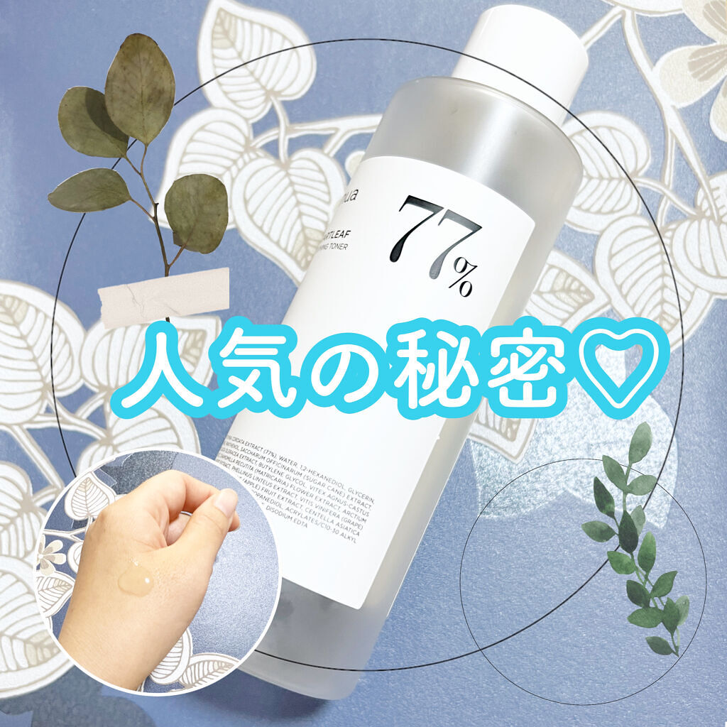 「何も感じない」って、究極の安定感だと思う。

敏感肌で痒みや赤みが出やすい私に
何の違和感も感じさせなかった化粧水が
ANUAのドクダミ 77 スージングトナーです。

巷で人気と聞いてレビューも読み、
前回のメガ割で購入していました。
