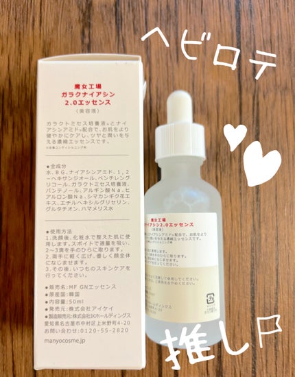 ガラクナイアシン2.0エッセンス/manyo/美容液を使ったクチコミ(2枚目)