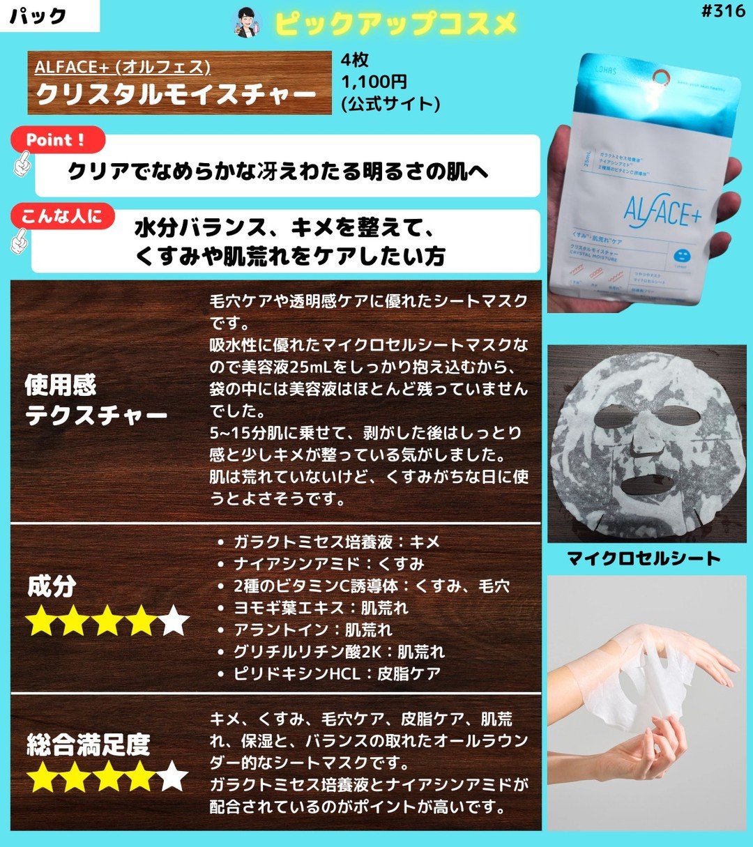 【潤って輝く✨】
ALFACE+ (オルフェス)
クリスタルモイスチャー

名前の通り、お肌にクリスタルのような輝きと潤いを与えてくれるシートマスクです✨
ガラクトミセス培養液*とナイアシンアミド*が配合されてるのが特徴的で、紫外線が気にな