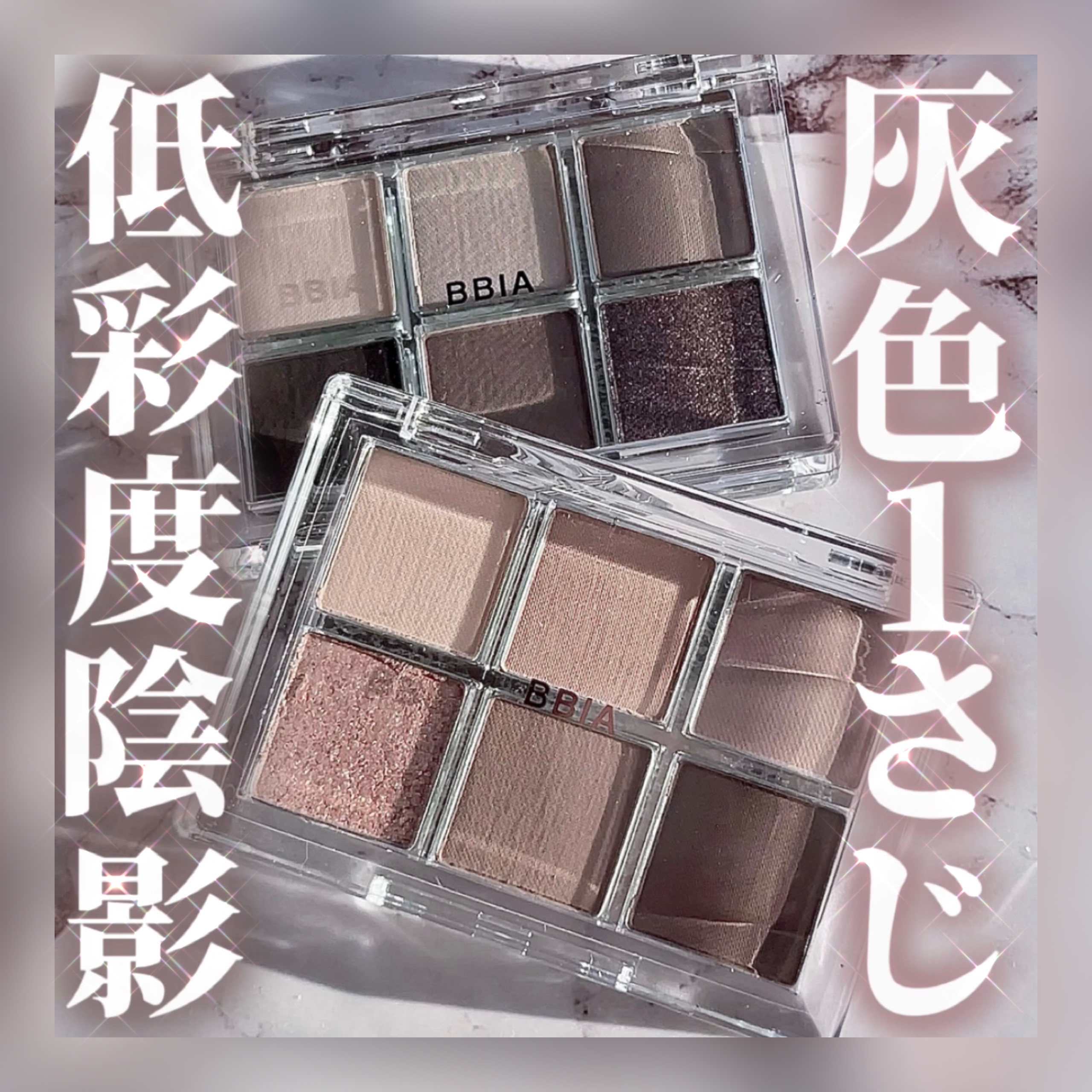 レディートゥーウェアアイパレット/BBIA/アイシャドウパレットを使ったクチコミ（1枚目）