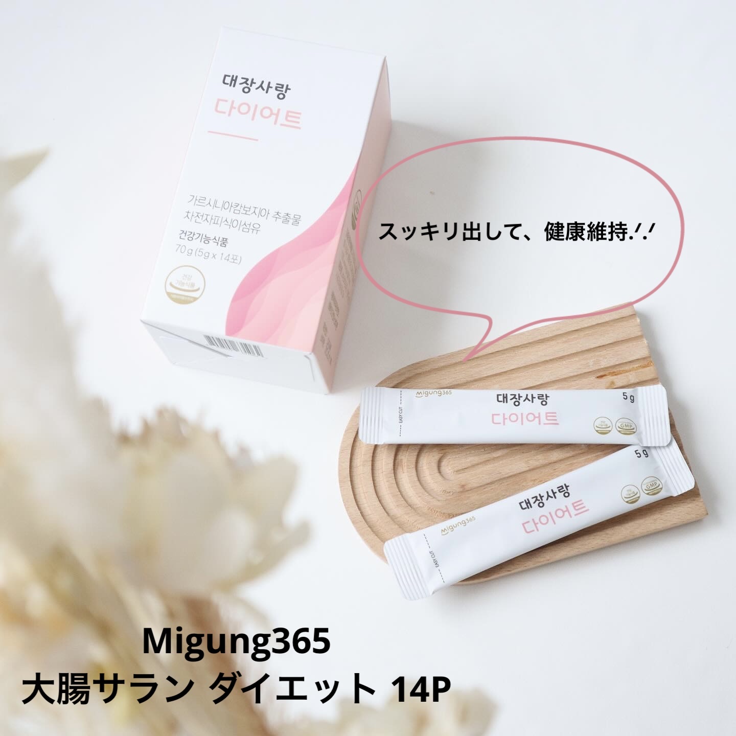 大腸サラン ダイエット/Migung365/健康サプリメントを使ったクチコミ（1枚目）