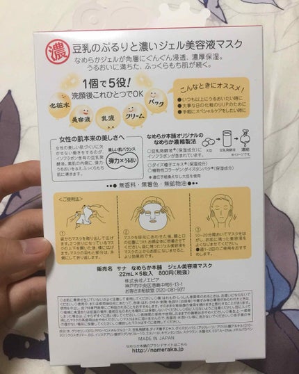 豆乳イソフラボン ジェル美容液マスク/なめらか本舗/シートマスク・パックを使ったクチコミ(2枚目)