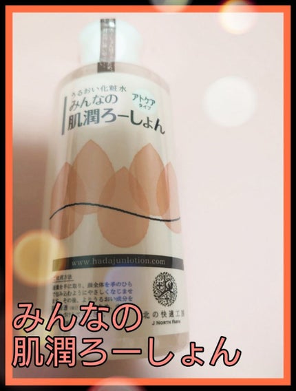 みんなの肌潤ろーしょん/北の快適工房/化粧水を使ったクチコミ(1枚目)