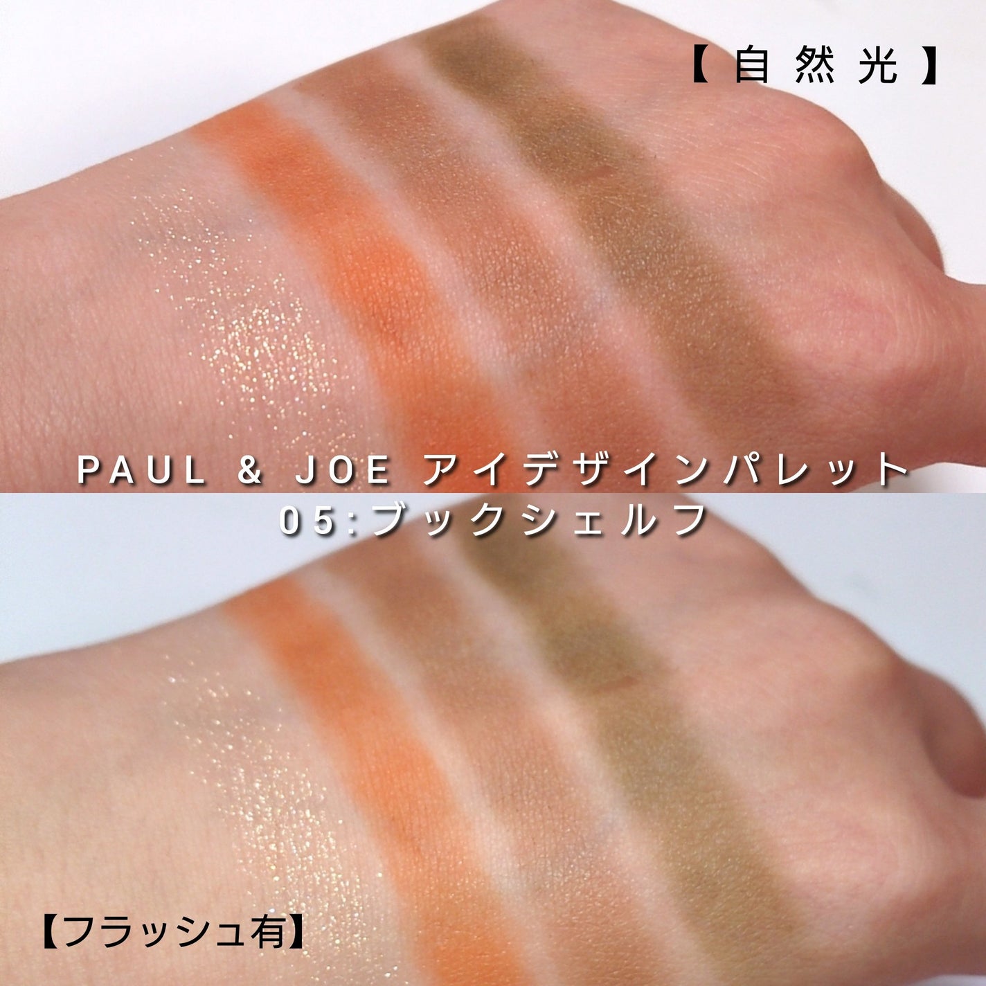 ポール & ジョー アイデザイン パレット/PAUL & JOE BEAUTE/アイシャドウパレットを使ったクチコミ(5枚目)