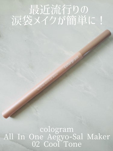 オールインワン涙袋メーカー/Colorgram/ペンシルアイライナーを使ったクチコミ（1枚目）