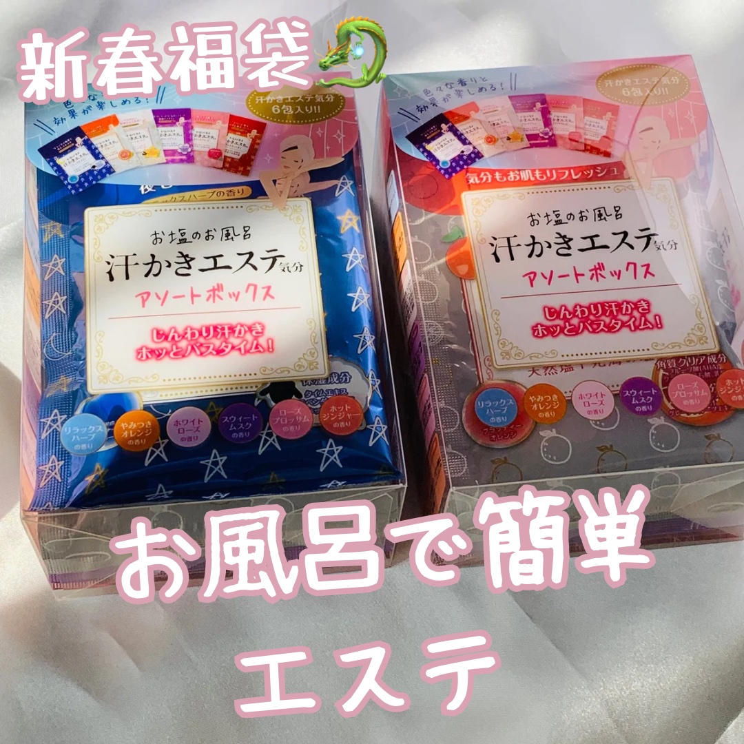 汗かきエステ気分 アソートボックス/マックス/無機塩系入浴剤を使ったクチコミ（1枚目）