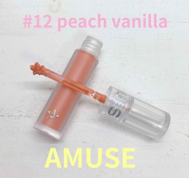 AMUSE ソフトクリームチーク
#12 peach vanilla

見た目がとにかくかわいくて、開けるとブラシが⭐️型でとってもかわいいです☺️

発色もきれいで、ムラにならずじゅわっとなじみます⭐