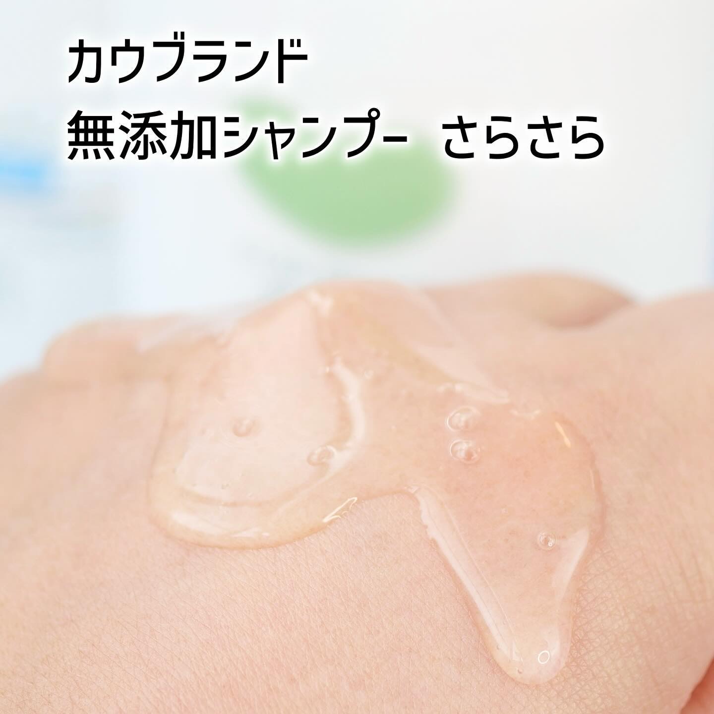 シャンプー・トリートメント さらさら/カウブランド無添加/シャンプー・コンディショナーを使ったクチコミ（3枚目）