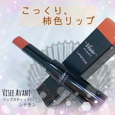 ヴィセ アヴァン リップスティック/Visée/口紅を使ったクチコミ（1枚目）