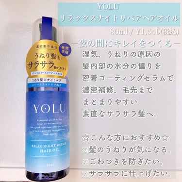 リラックスナイトリペアヘアオイル/YOLU/ヘアオイルを使ったクチコミ（2枚目）