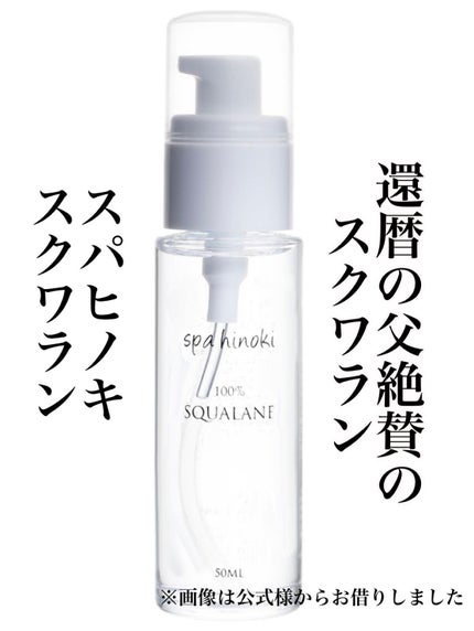 スクワラン/桧 spa hinoki(スパヒノキ)/フェイスオイルを使ったクチコミ(1枚目)