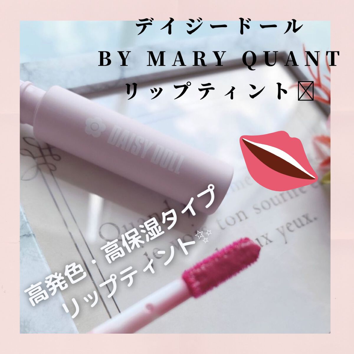 ウォータリー リップ ティント PK-01 チェリーピンク/DAISY DOLL by MARY QUANT/リップティントを使ったクチコミ（1枚目）