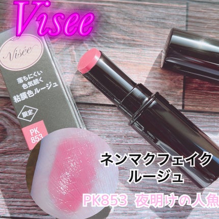 ネンマクフェイク ルージュ/Visée/口紅を使ったクチコミ(1枚目)