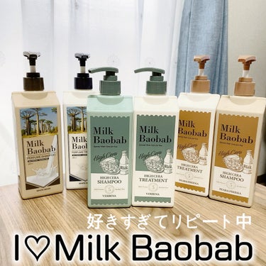 ミルクバオバブ ハイセラ シャンプー / トリートメント バーベナのクチコミ「とにかくいい！！香るシャントリ💝
大好きなMilk Baobab🫧

Milk Baobab
.....」（1枚目）