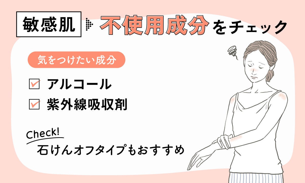 敏感肌は不使用成分をチェック。気をつけたい成分はアルコール・紫外線吸収剤。石けんオフタイプもおすすめです。