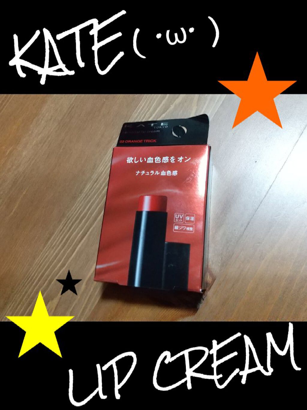 パーソナルリップクリーム/KATE/リップクリームを使ったクチコミ(1枚目)