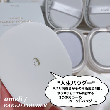 Ameli BACKED POWDERのクチコミ「ameli [ BAKED POWDER ]
⁡
⁡
アメリ消費者からの再販要望1位🏆
これは.....」（2枚目）