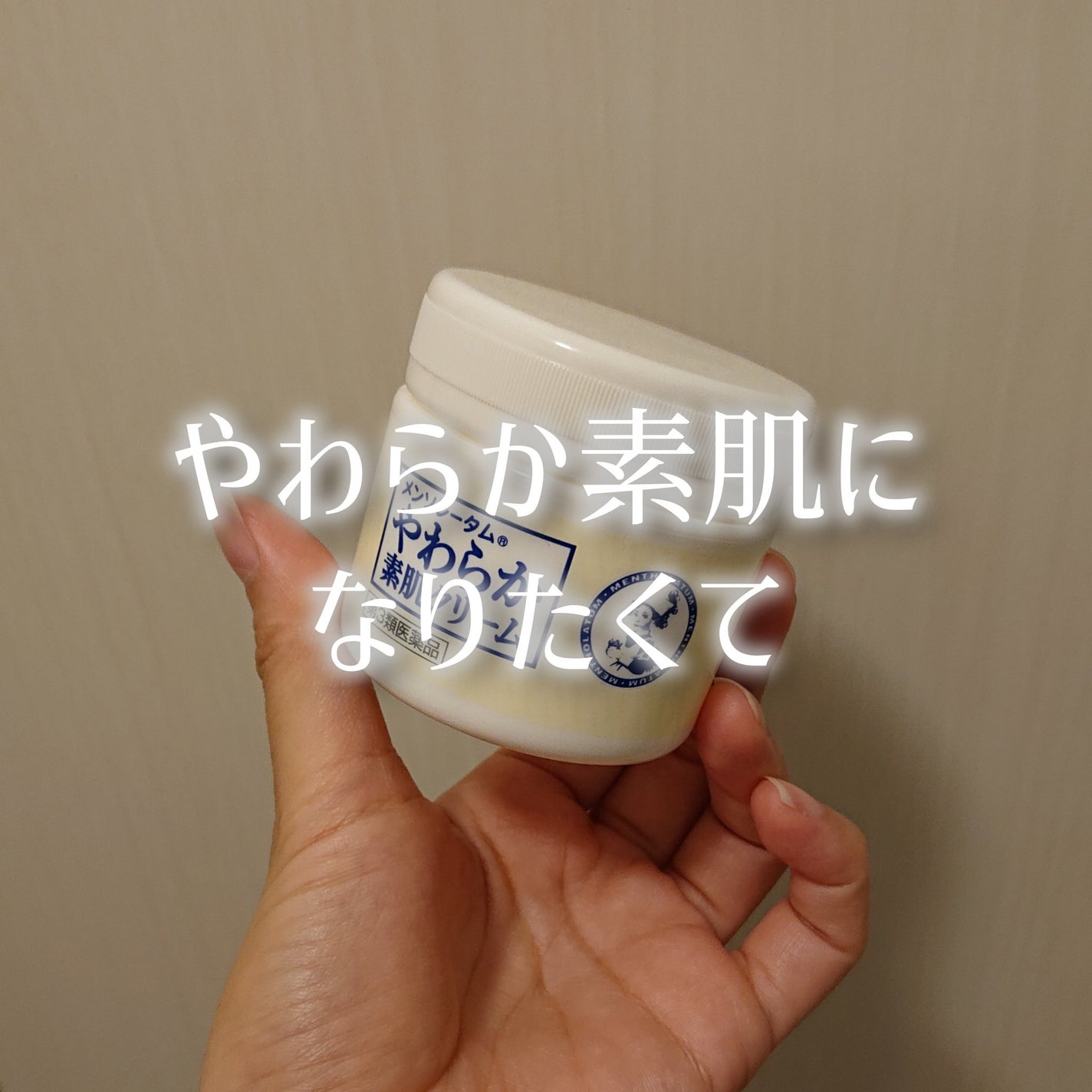 やわらか素肌クリームU (第3医薬品)/メンソレータム/その他を使ったクチコミ(1枚目)