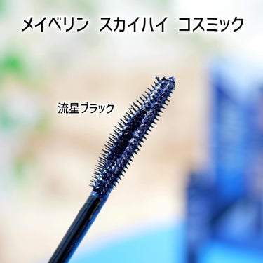 スカイハイ コスミックブラスト/MAYBELLINE NEW YORK/マスカラを使ったクチコミ（3枚目）