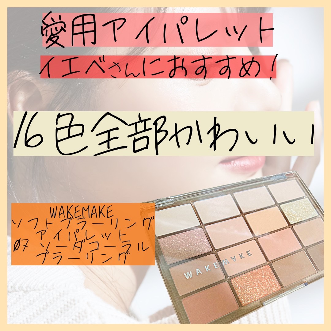 ソフトブラーリングアイパレット 07.ソーダコーラルブラーリング/wakemake/アイシャドウパレットを使ったクチコミ（1枚目）