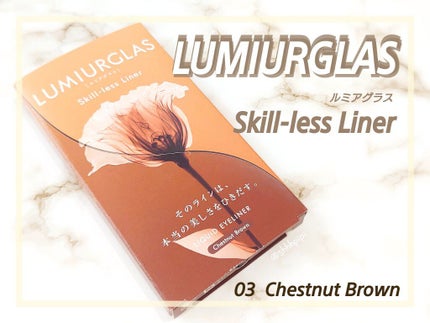 スキルレスライナー/LUMIURGLAS/リキッドアイライナーを使ったクチコミ(1枚目)