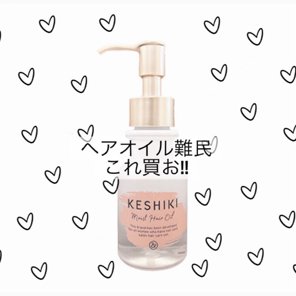 モイストリペアヘアオイル/KESHIKI/ヘアオイルを使ったクチコミ（1枚目）