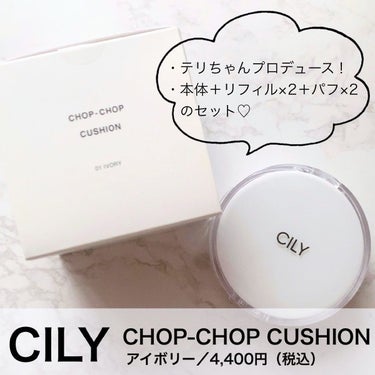 チョップ チョップクッション/CILY/クッションファンデーションを使ったクチコミ（1枚目）