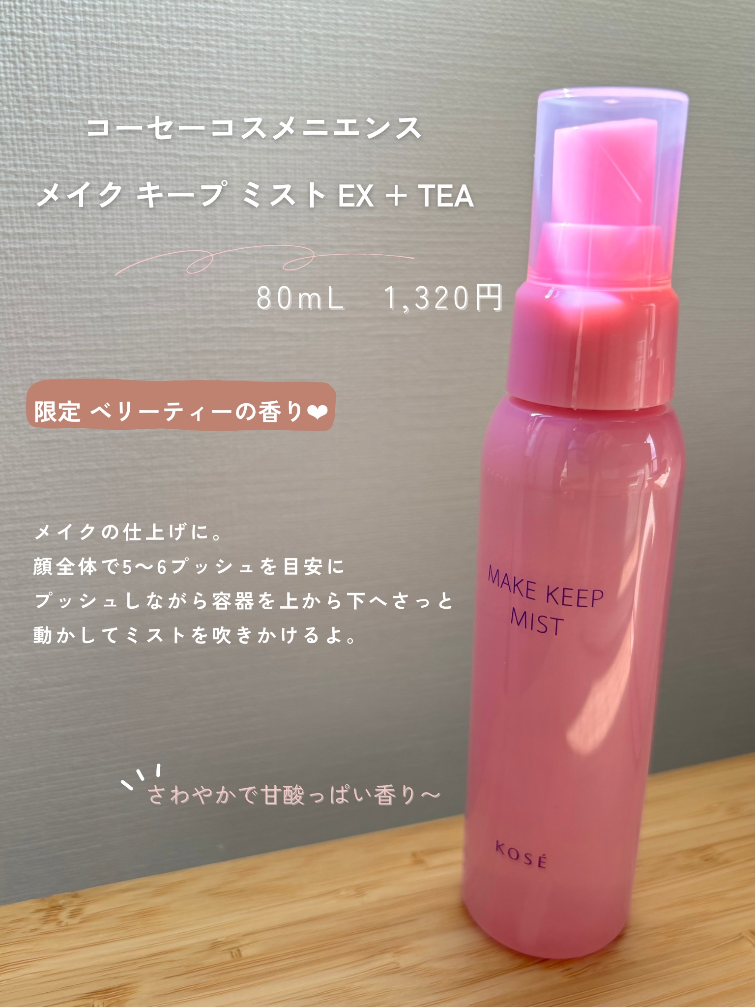 メイク キープ ミスト EX + TEA/コーセーコスメニエンス/ミスト状化粧水を使ったクチコミ（2枚目）