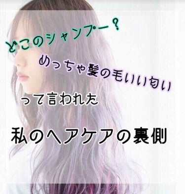 Ｎｏ．6
こんにちは！
おじぽ。です！😎






いきなりなんですけど
最近、同じ部活の友達から、

(友)｢ねね、なんのシャンプー使ってるの？｣
(私)｢え？なんで？｣
(友)｢すごいいい匂いだか