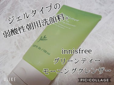 innisfree グリーンティー モーニングクレンザーのクチコミ「こんばんは、デデクラです🐭💕

今回はこちら！！！！！

#イニスフリー #innisfree.....」（1枚目）