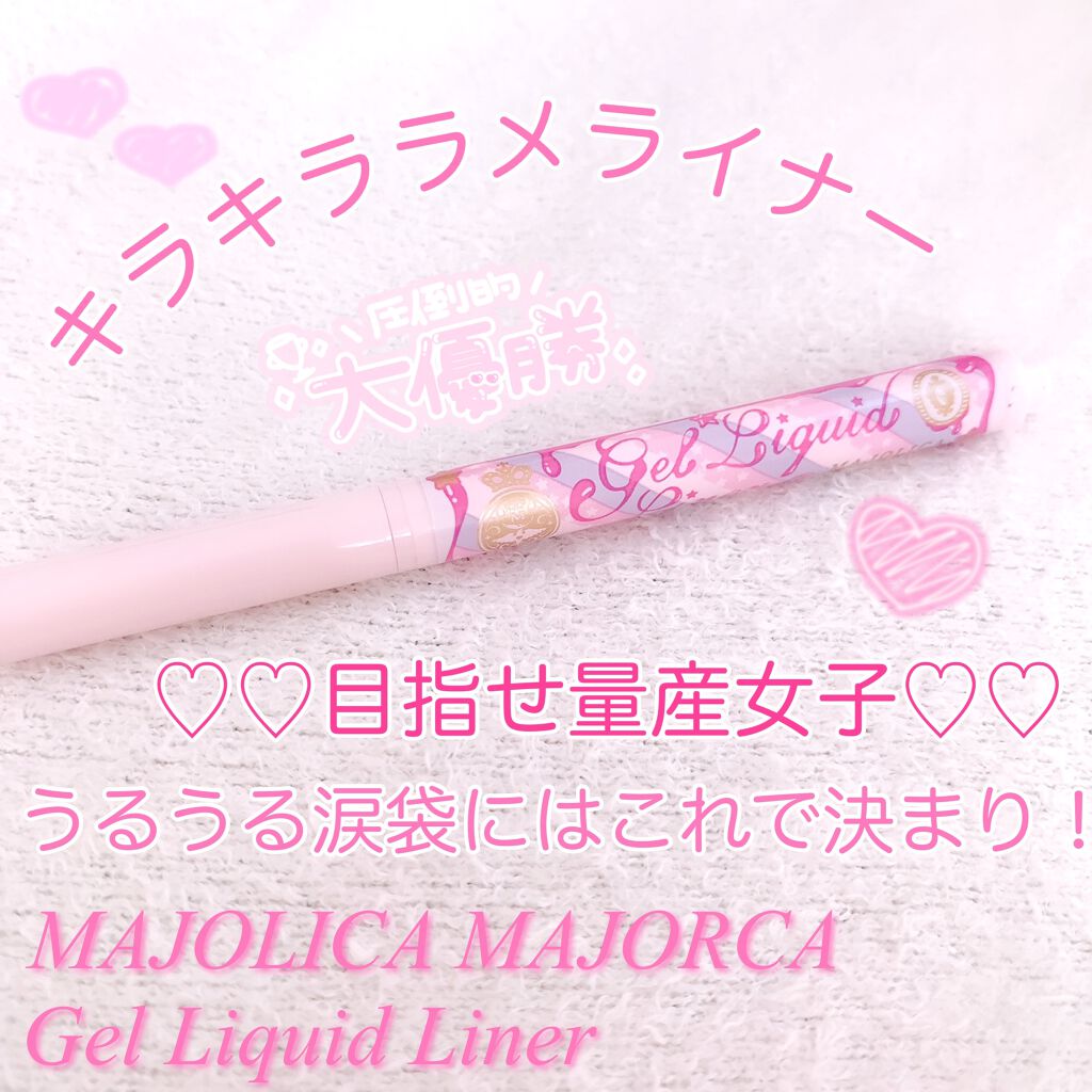 ジェルリキッドライナー/MAJOLICA MAJORCA/リキッドアイライナーを使ったクチコミ（1枚目）