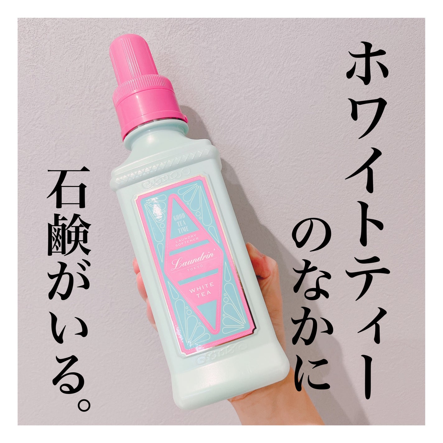 柔軟剤 グッドティータイム ホワイトティーの香り/ランドリン/柔軟剤を使ったクチコミ(1枚目)