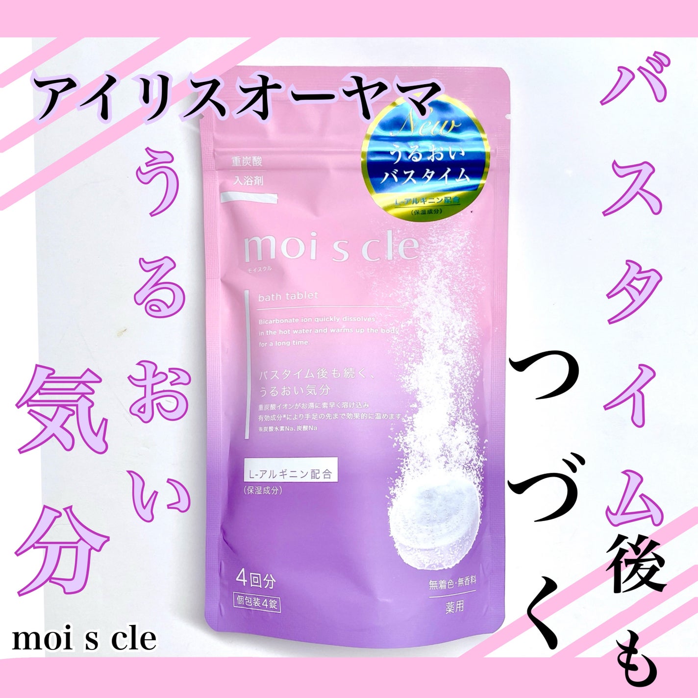 重炭酸入浴剤 moi s cle /アイリスオーヤマ/炭酸系入浴剤を使ったクチコミ(1枚目)