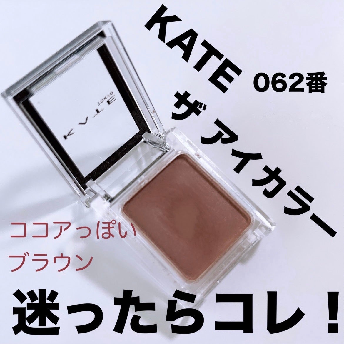 ケイト ザ アイカラー/KATE/単色アイシャドウを使ったクチコミ(1枚目)